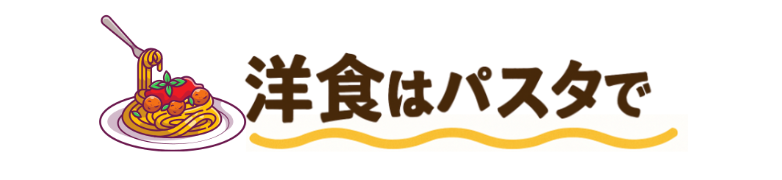 洋食はパスタで！